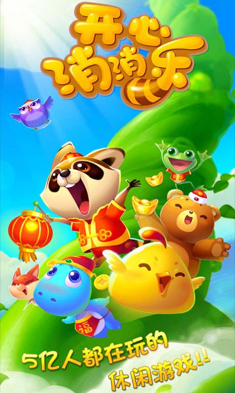 丨开心消消乐丨-霸服网-游戏论坛-破解版游戏无限内购(内置功能菜单)