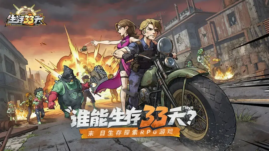 生存33天 截图