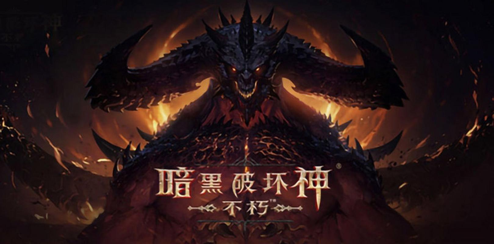 暗黑破坏神不朽 截图