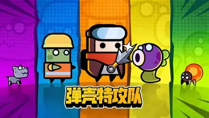 弹壳特工队 截图