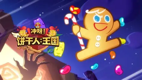 饼干人王国 截图