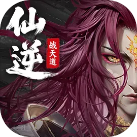 仙逆：战天道