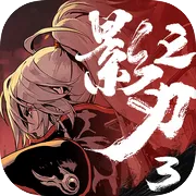影之刃3 (限免)