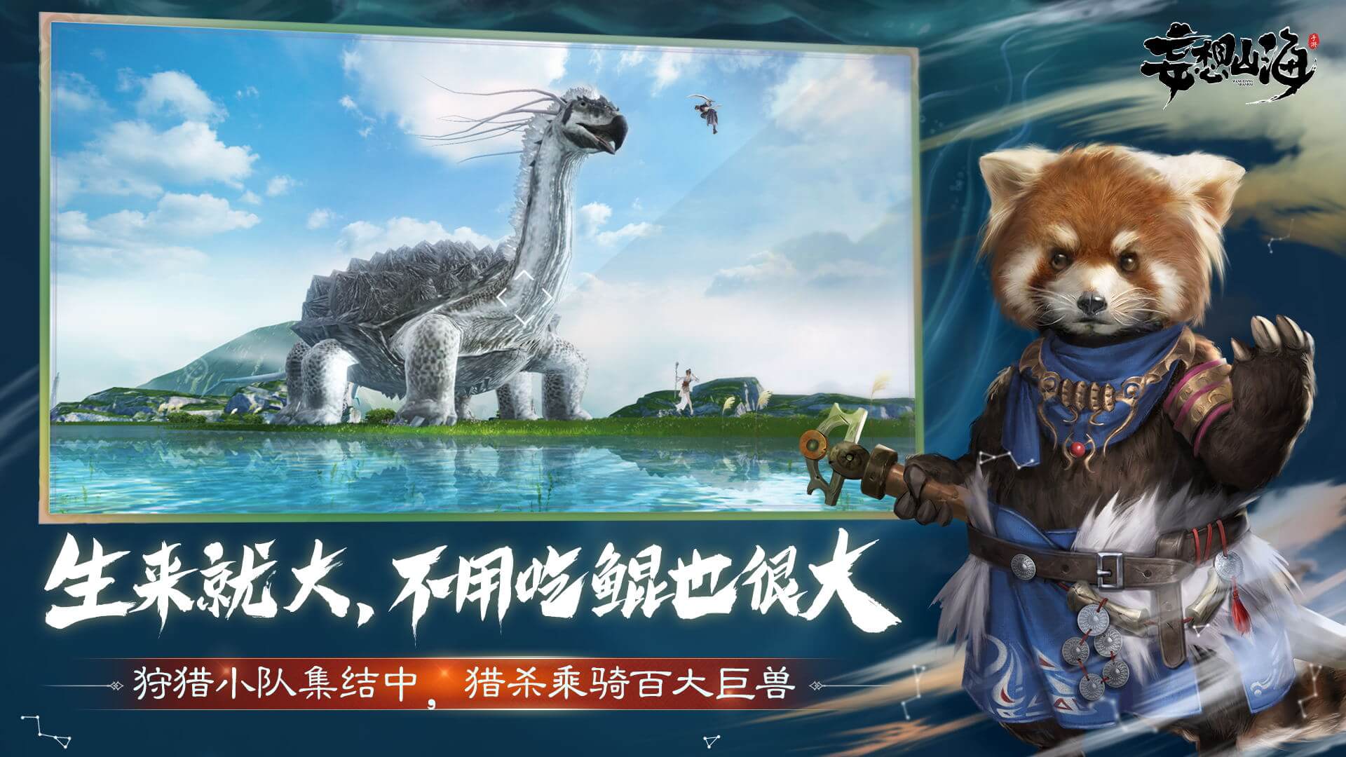 妄想山海 截图