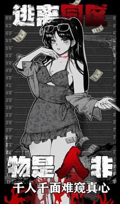 逃离园区：绝望求生之旅 截图