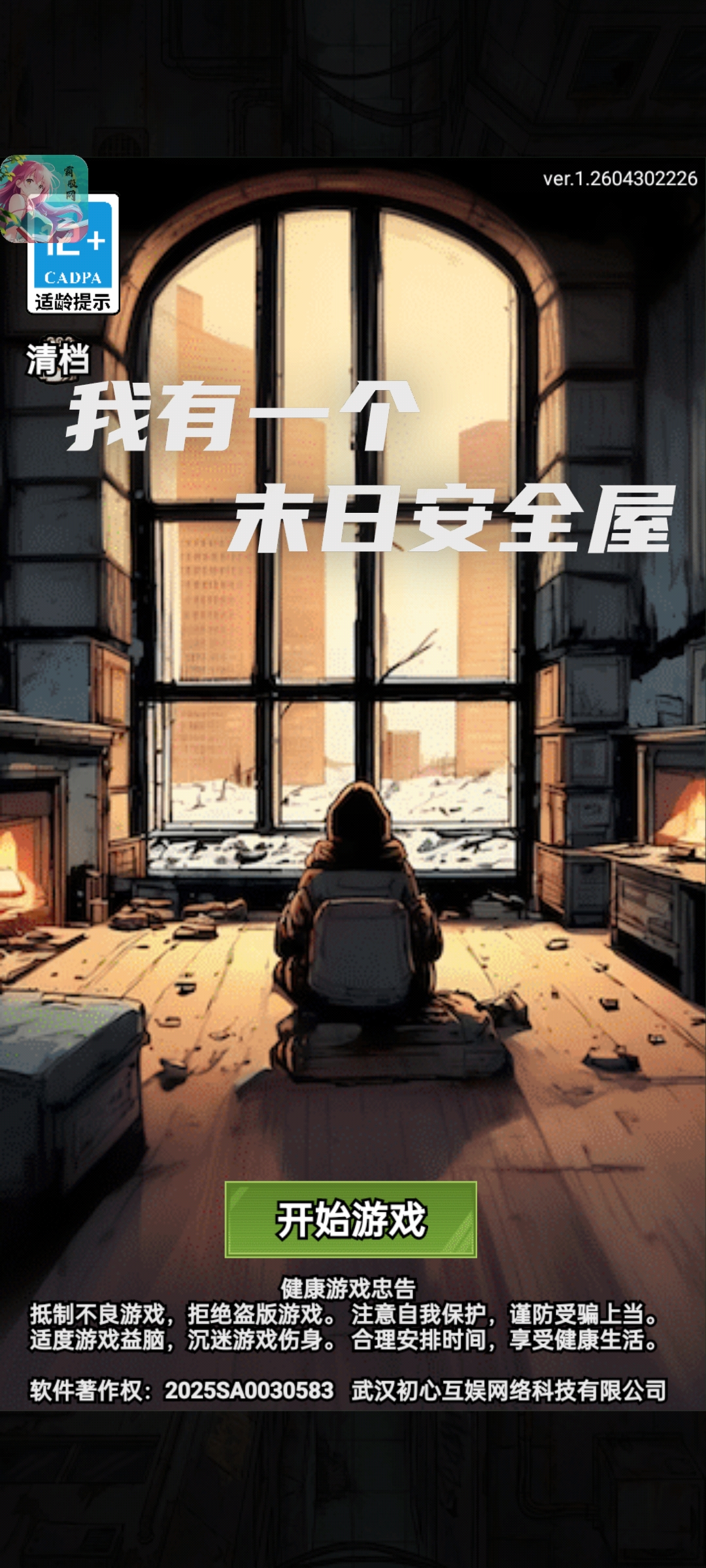 我有一个末日安全屋 截图