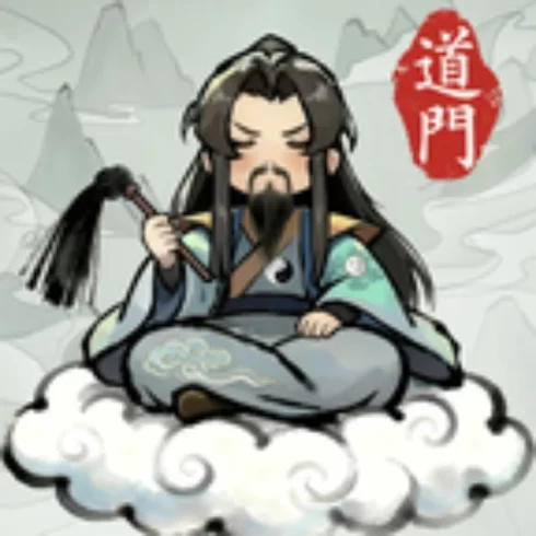 了不起的道门