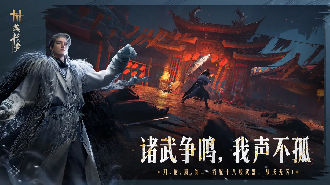 燕云十六声 截图
