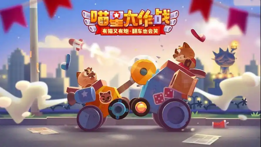 喵星大作战 截图