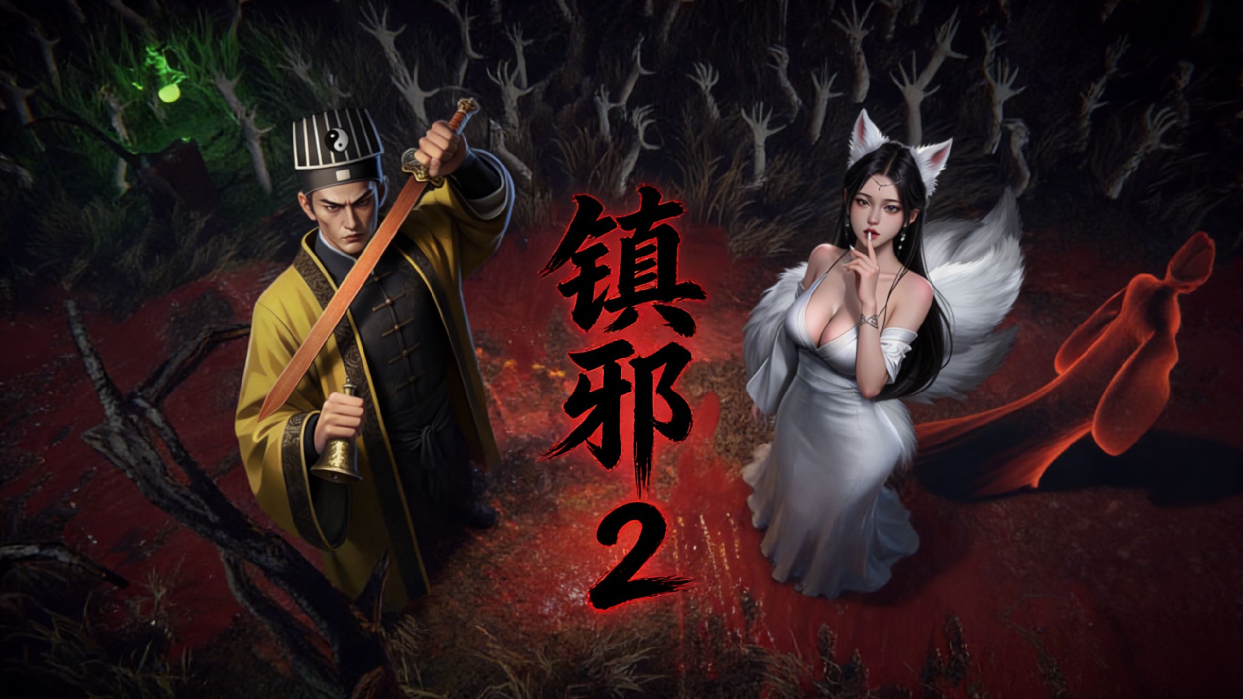 镇邪人 截图