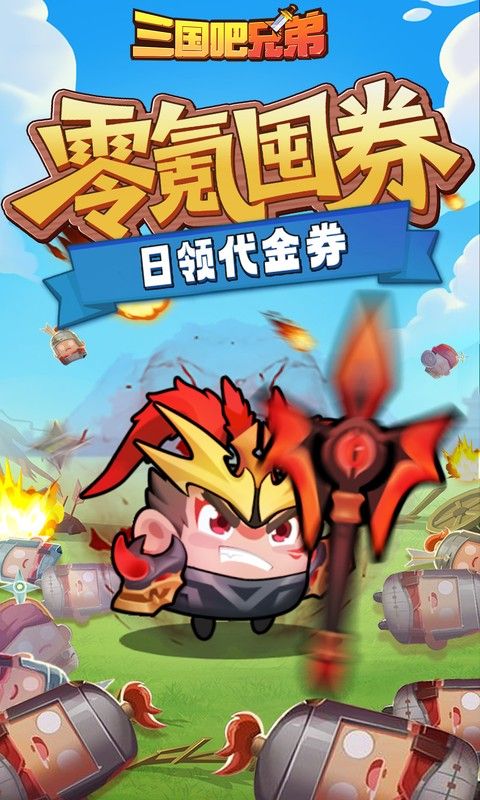 三国吧兄弟3.5折版 截图